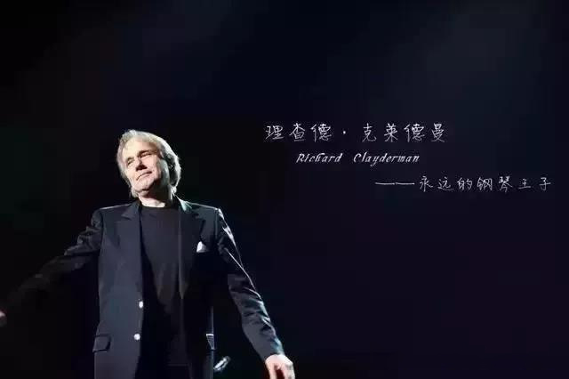“浪漫辉煌”美国查尔斯钢琴助力理查德•克莱德曼全球巡演音乐会