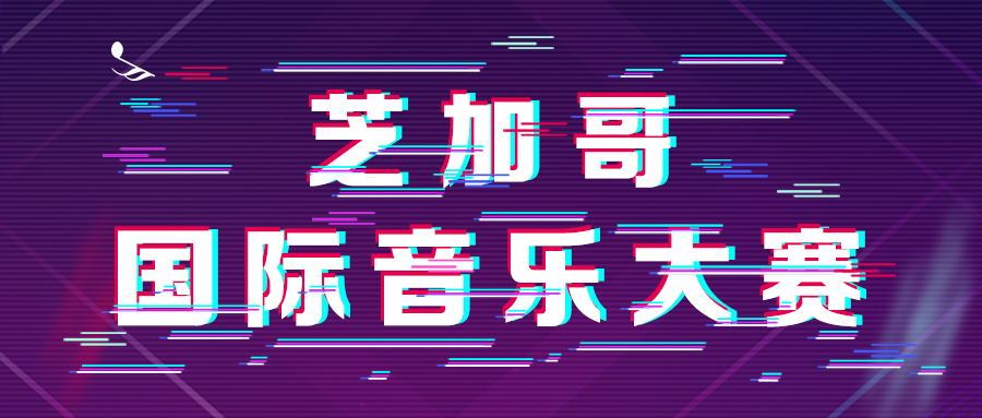 美国查尔斯·沃尔特钢琴国际邀请赛  2019年芝加哥国际音乐大赛